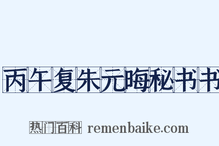 丙午复朱元晦秘书书是什么意思的图片